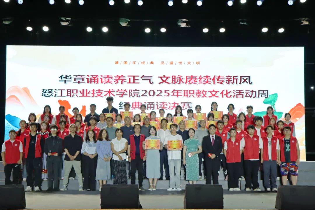 【华章诵读养正气 文脉赓续传新风】怒职院2025年职教文化活动周经典诵读比赛圆满结束