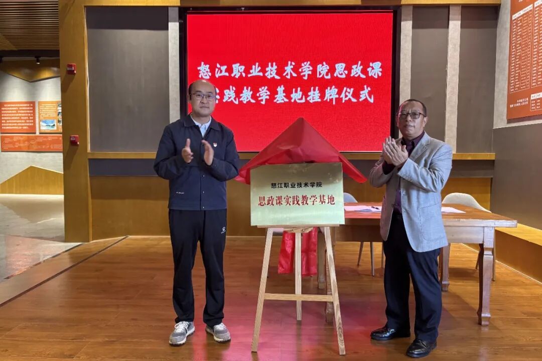 片马抗英·驼峰航线纪念馆成功创建为怒江职业技术学院思政课实践教学基地
