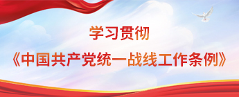 学习贯彻《中国共产党统一战线工作条例》