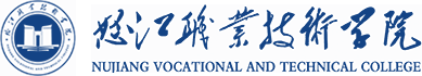 怒江职业技术学院