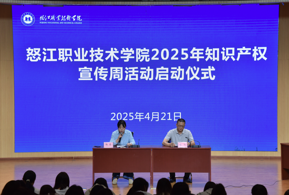 怒江职业技术学院组织开展知识产权宣传周活动