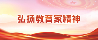 弘扬教育家精神
