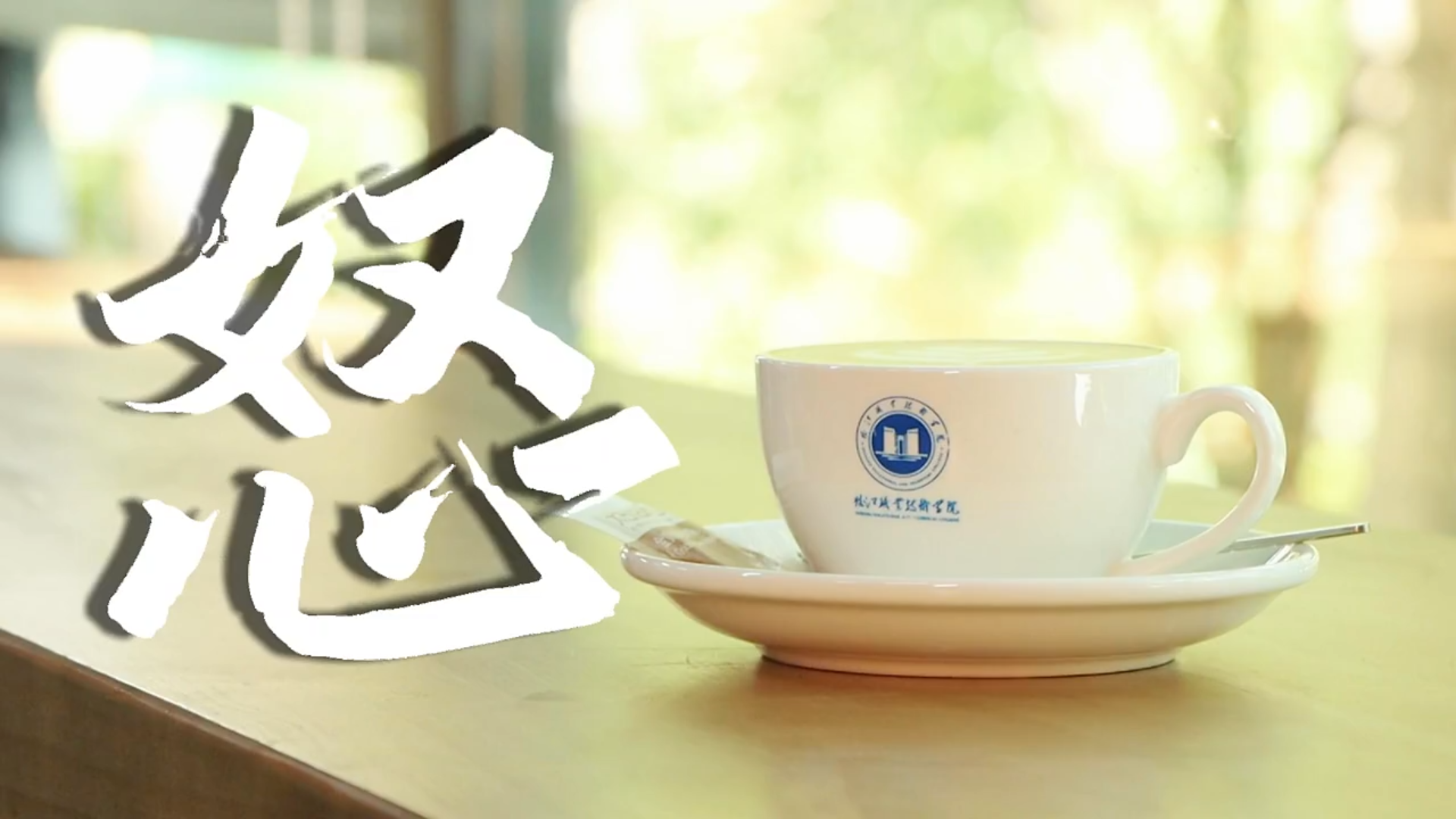 品怒职咖啡，享学院生活