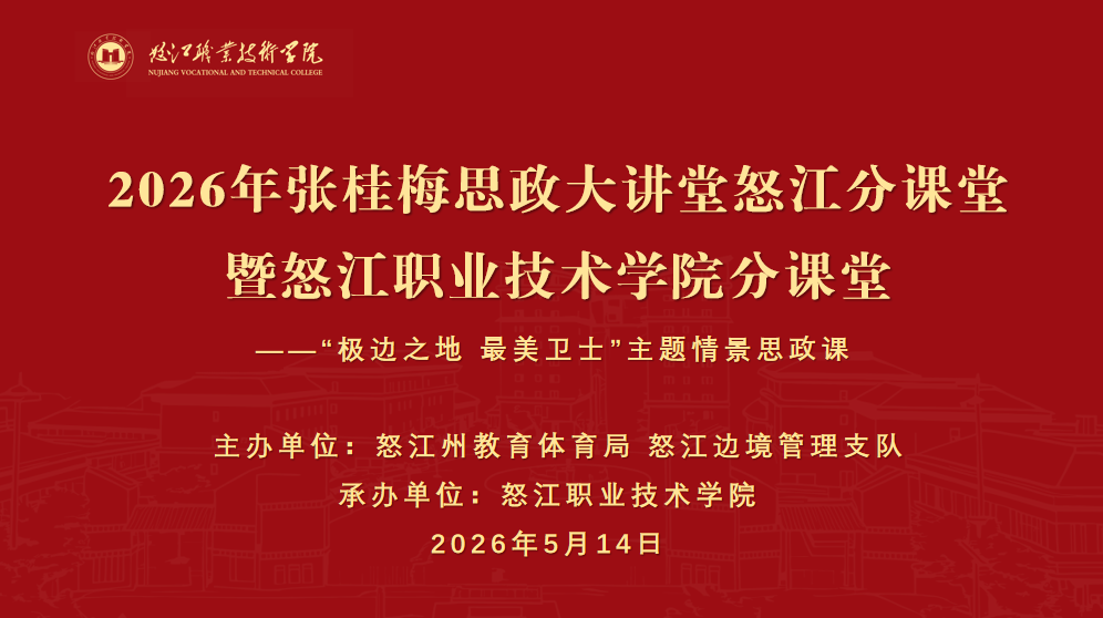 情境感人，思政润心：张桂梅思政大讲堂怒江分课堂在怒职院开讲
