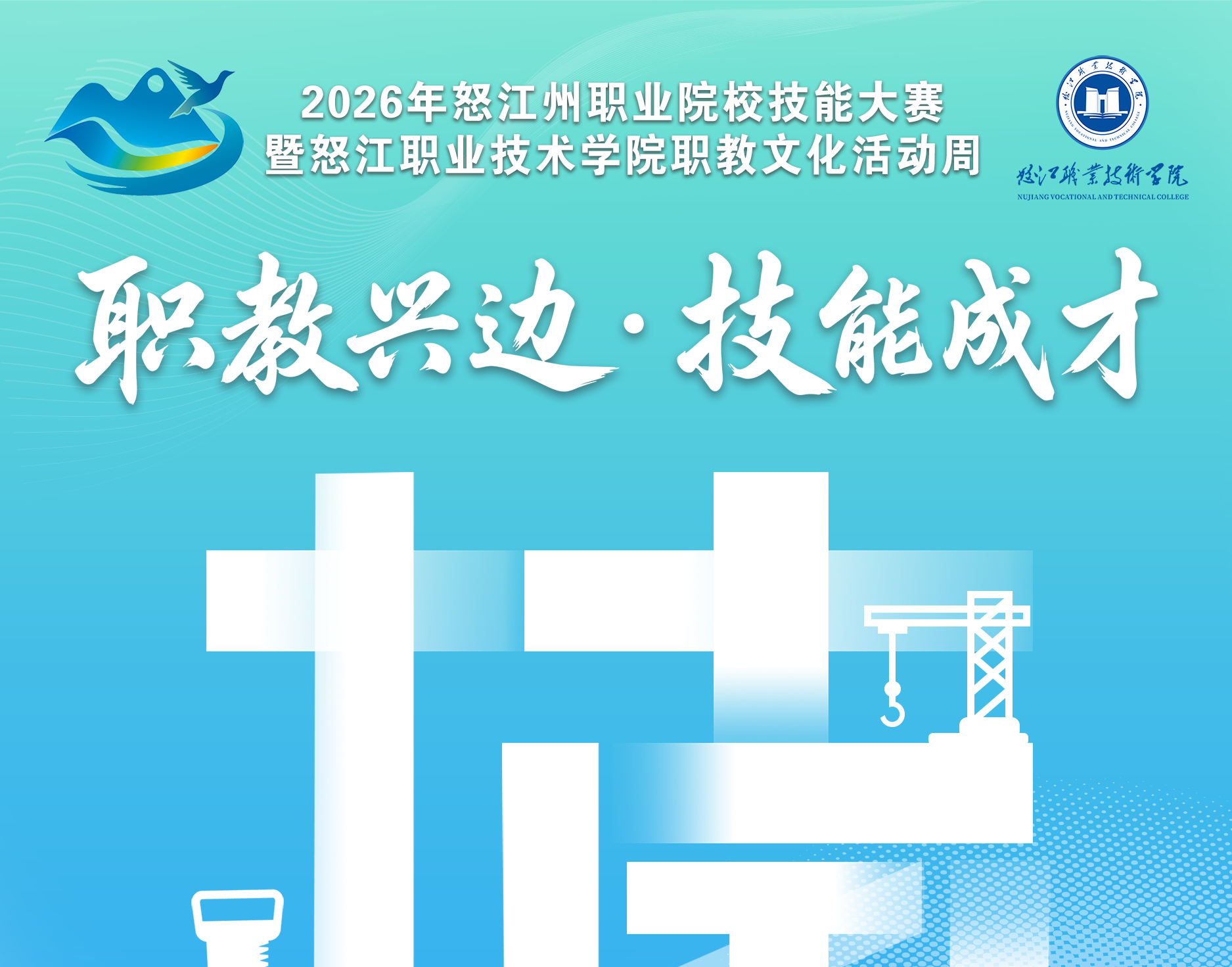 职教兴边，技能成才：2026年怒江州职业院校技能大赛暨怒江职业技术学院职教文化活动周隆重开幕