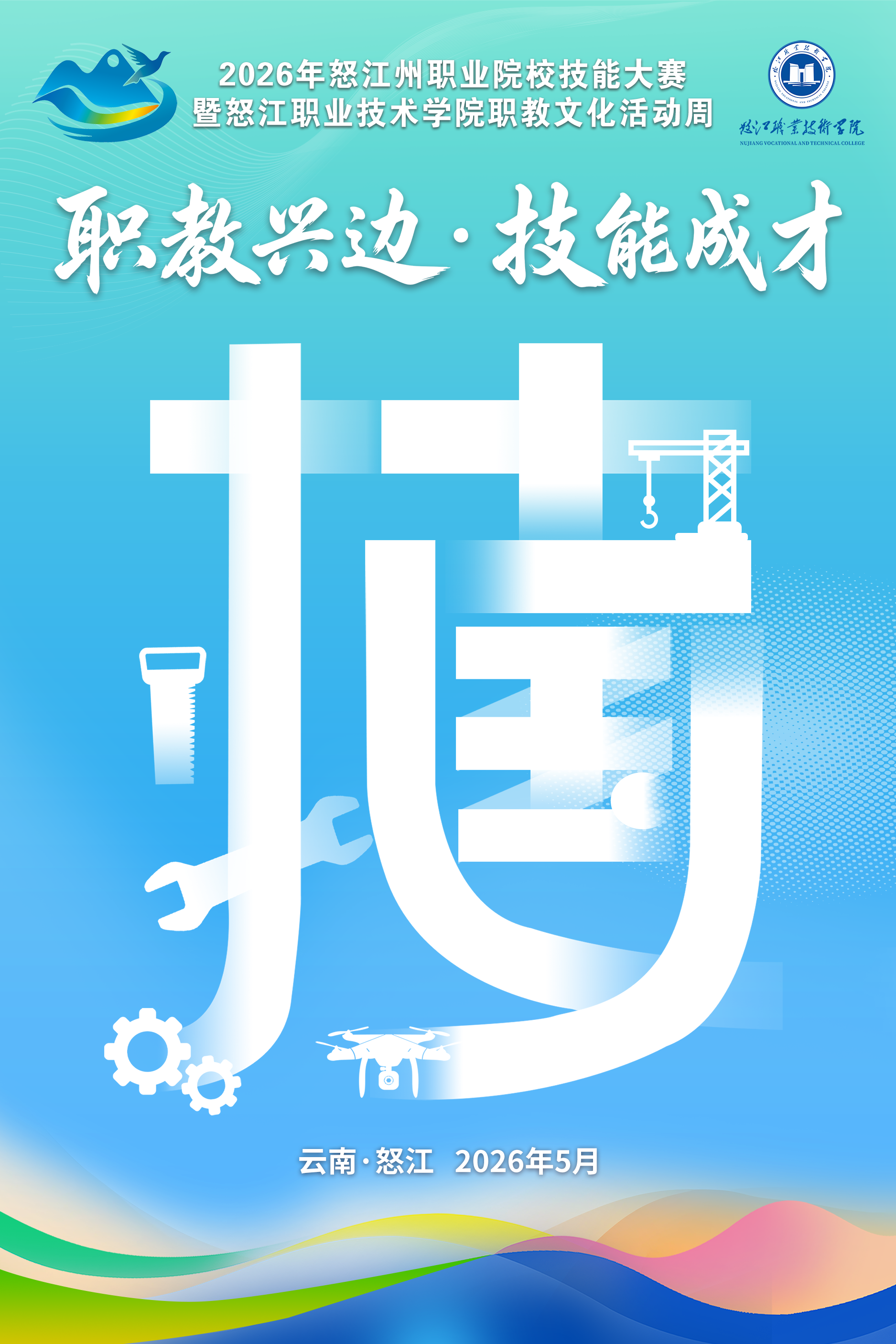 多图来袭！2026年怒江州职业院校技能大赛暨怒江职业技术学院职教文化活动周精彩瞬间