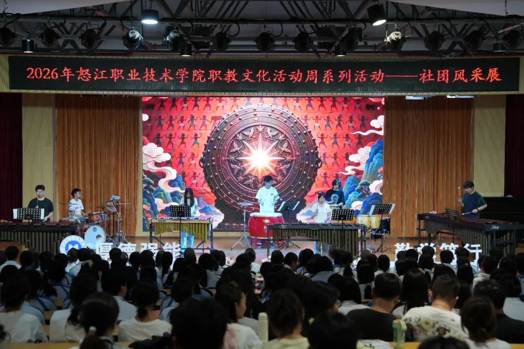 社团聚活力 青春向未来：怒职院成功举办2026年职教文化活动周社团风采展