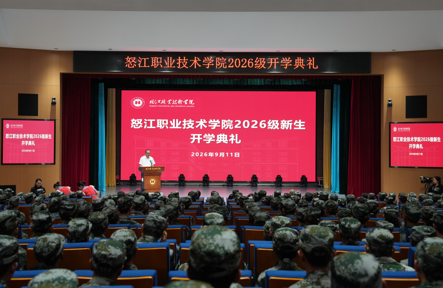 怒江职业技术学院举行2026级新生开学典礼